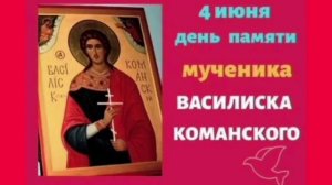 Мученик Василиск Команский