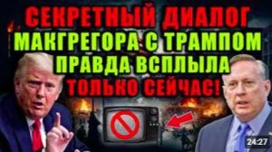 Дуглас Макгрегор раскрыл_ о чём он говорил с Трампом за закрытыми дверями