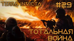 СТРИМ ПРОХОЖДЕНИЕ TERRA INVICTA: Тотальная война #29