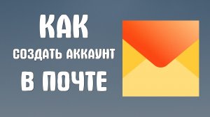 Как создать аккаунт в яндекс почте