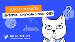 Какая скорость интернета НОРМАЛЬНА в 2025 году? 🚀 100 Мбит/с, 500 Мбит/с или 1 Гбит/с?