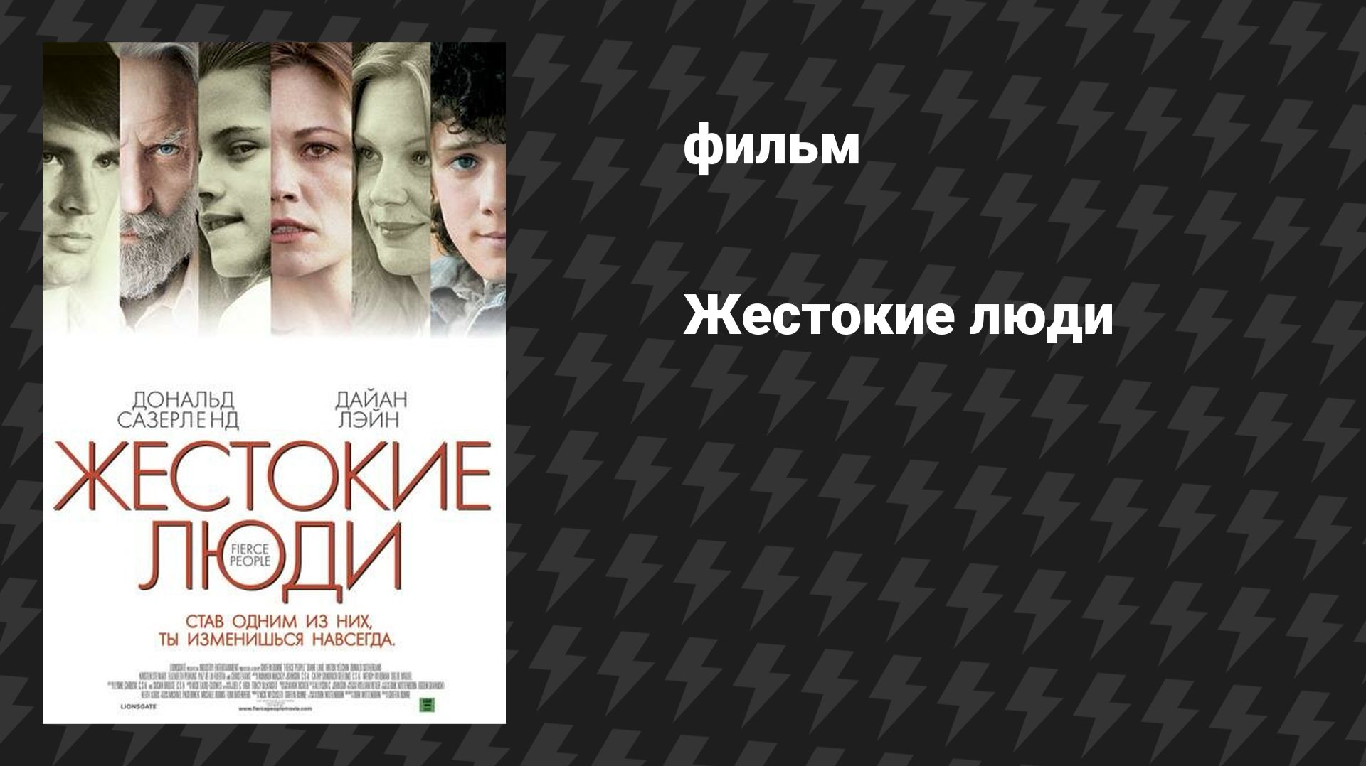 Жестокие люди (фильм, 2005)