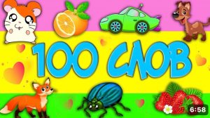 100 слов для детей