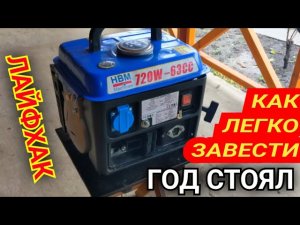 Как легко завести генератор после долгого простоя