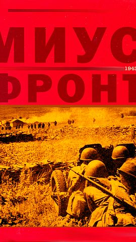 МИУС ФРОНТ 1941 Часть 3
