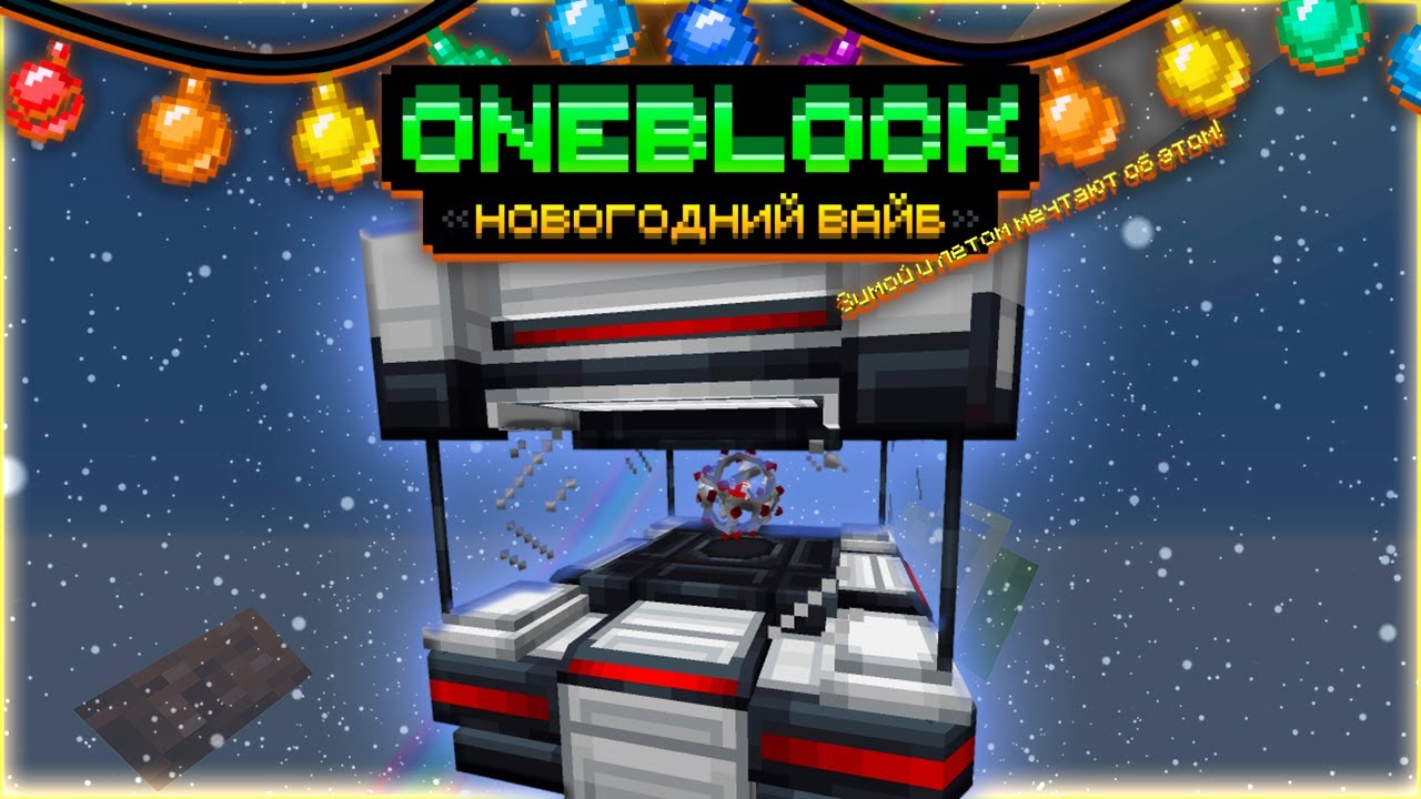 ПРИМИТИВНЫЙ КВАНТОВЫЙ ГЕНЕРАТОР • OneBlock McSkill • OneBlock НОВОГОДНИЙ ВАЙБ
