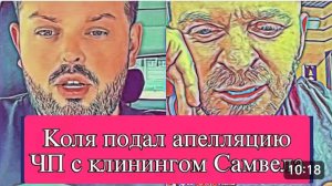 САМВЕЛ АДАМЯН, ОБЗОР ОТ ОЛЬГИ, КОЛЯ ПОДАЕТ АППЕЛЯЦИЮ, ЧП С КЛИНИНГОМ..