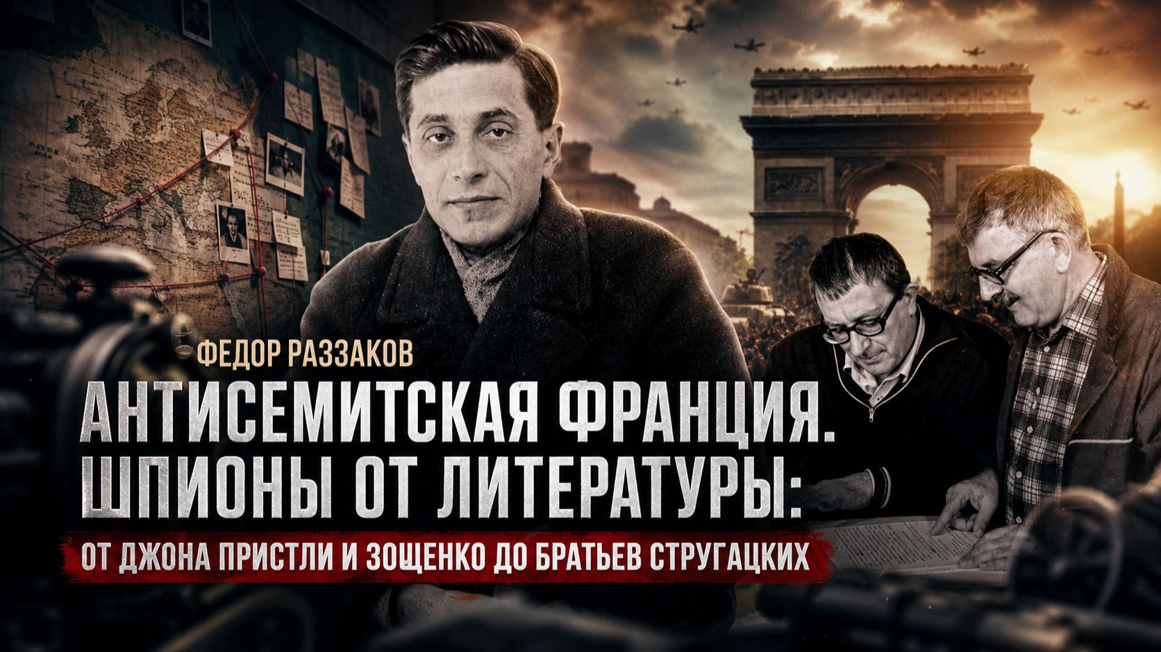 Фёдор Раззаков | Антисемитская Франция, Гитлер читает Зощенко и шпионы от Пристли до Стругацких смотреть онлайн