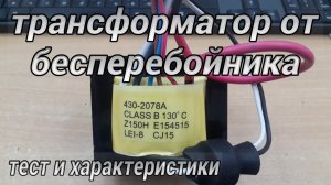 трансформатор от бесперебойника (любительский обзор). #43