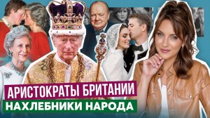 БОГАЧЕ Чарльза и БЛИЖЕ к Уильяму: КТО управляет британской АРИСТОКРАТИЕЙ _ ТАЙНАЯ иерархия