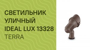 Светильник уличный IDEAL LUX 13328 IDEAL LUX TERRA PT1 SMALL COFFEE обзор