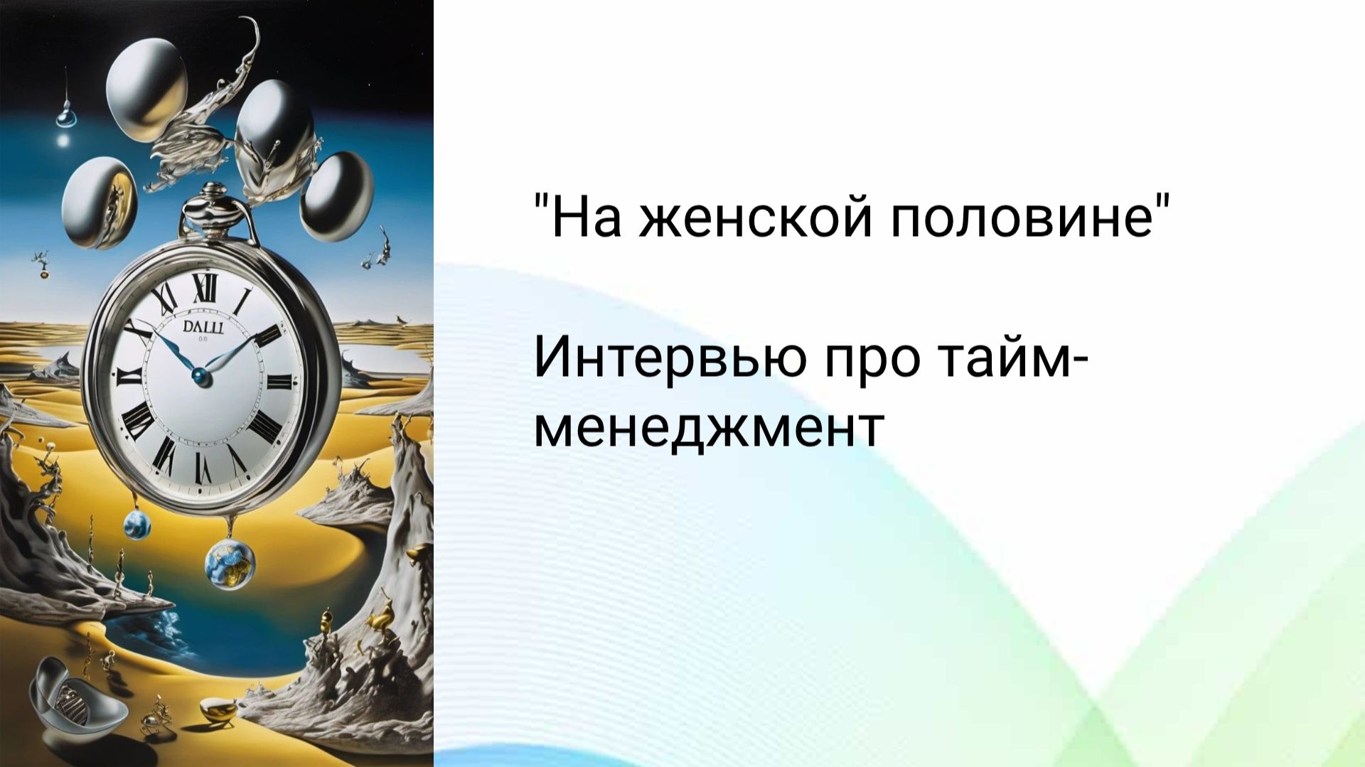 Коуч Татьяна Новоселова про тайм-менеджмент