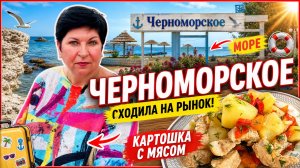 Крым 2026. Неприятность эту мы переживём‼️Готовим вместе. Ребзик сегодня