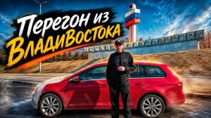 ПУТЕШЕСТВИЕ / ПЕРЕГОН АВТО ИЗ ВЛАДИВОСТОКА 2026