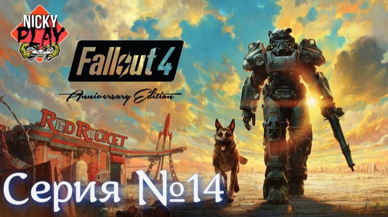 Fallout 4 Серия 14 | Русская озвучка смотреть онлайн