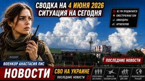 СВОДКА НА 4 ИЮНЯ, КАРТА СВО СЕГОДНЯ, НОВОСТИ , СВО НА УКРАИНЕ, ВОЙНА ИРАН 2026 ЮРИЙ ПОДОЛЯКА