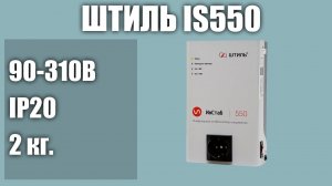 Стабилизатор напряжения Штиль IS550