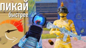 ПИКАЙ БЫСТРЕЕ ⚡️PUBG MOBILE