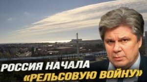 Россия начинает рельсовую войну