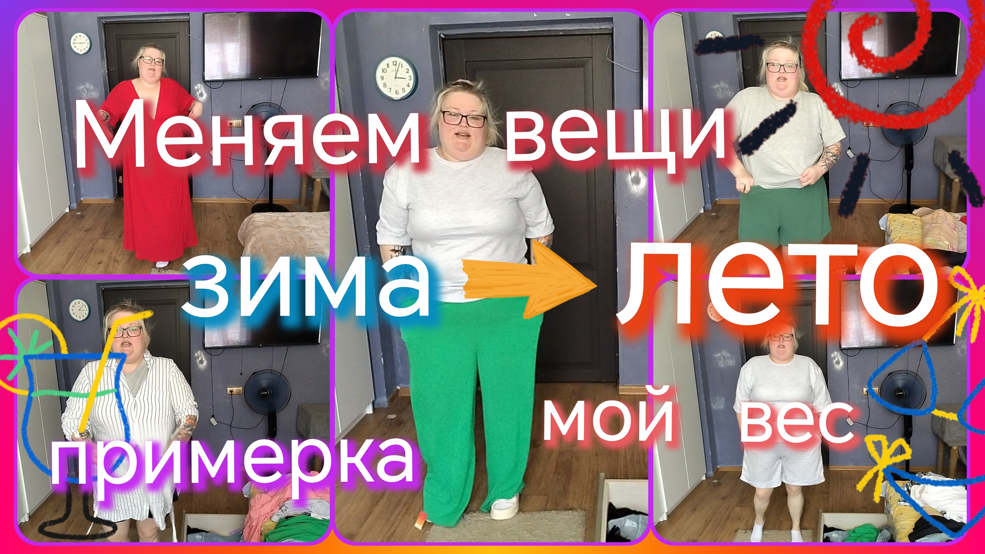 Меняем вещи зима на лето//примерка//мой вес смотреть онлайн