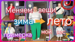 Меняем вещи зима на лето//примерка//мой вес