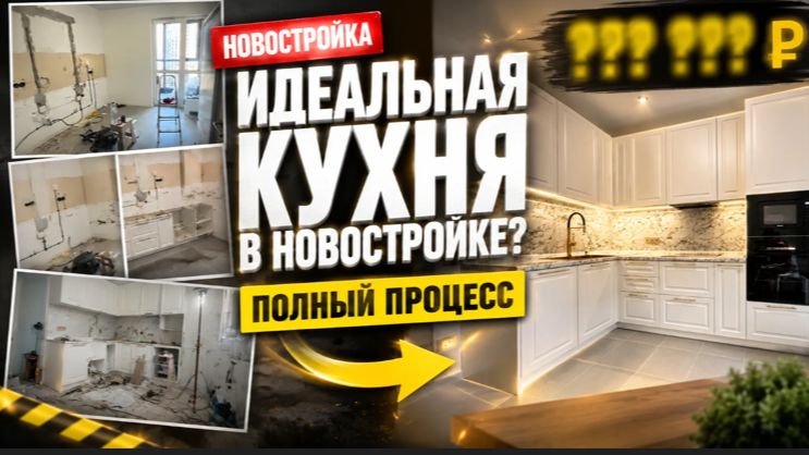 Сколько стоит идеальная кухня в новостройке Показываем весь процесс