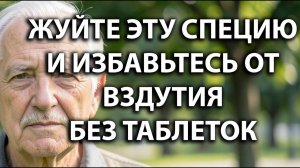 Врачи Поражены- Жуйте Эту Специю 45 Секунд И Избавьтесь От Вздутия Без Таблеток Для Похудения