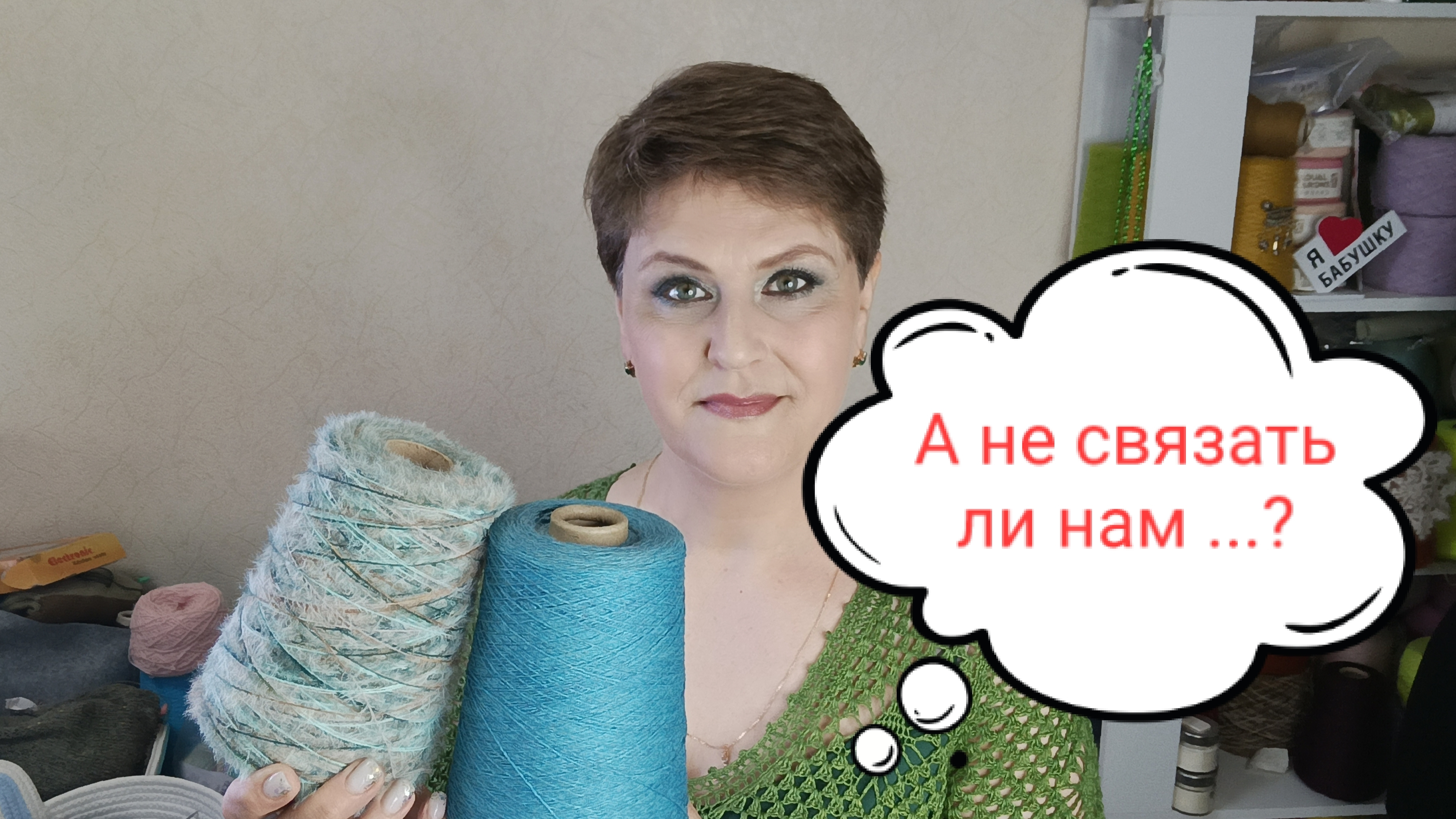 А НЕ СВЯЗАТЬ ЛИ НАМ...? #ЛюдмилаЛогинова смотреть онлайн