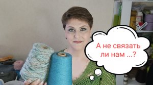 А НЕ СВЯЗАТЬ ЛИ НАМ...? #ЛюдмилаЛогинова