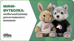 Мини-футболка. Необычный размер для мгновенного внимания