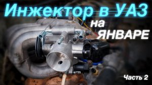 ИНЖЕКТОР на УАЗ на ЯНВАРЕ своими руками. Подробно. УМЗ-417. Часть 2. Первый запуск.