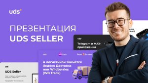 Платформа UDS Seller для селлеров Wildberries