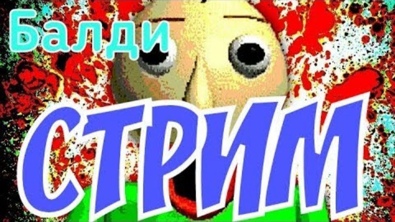 ИГРАЕМ В МОДЫ НА БАЛДИ ( СТРИМ ) смотреть онлайн
