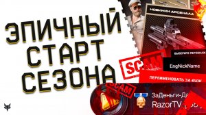 ЭТО ЖЕСТЬ!ОБНОВЛЕНИЕ ВАРФЕЙС!ЛЕТНИЙ СЕЗОН!НИКИ НА АНГЛ ЯЗЫКЕ-ЭТО СКАМ!МОДЫ НА SCOUT!SI PS90!РМ 2026!