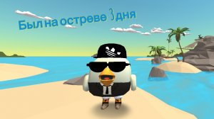 Был на остреве 3дня