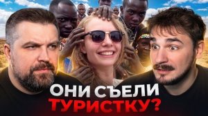 ПОХИТИЛИ ИЛИ СЪЕЛИ КАННИБАЛЫ В УГАНДЕ? ЧТО НА САМОМ ДЕЛЕ СЛУЧИЛОСЬ С ПРОПАВШЕЙ СОФИЕЙ КУТСЬЕР