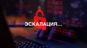 Эскалация