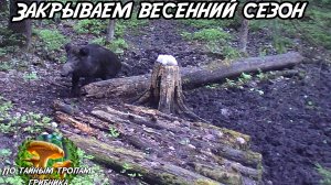 Закрываем весенний сезон