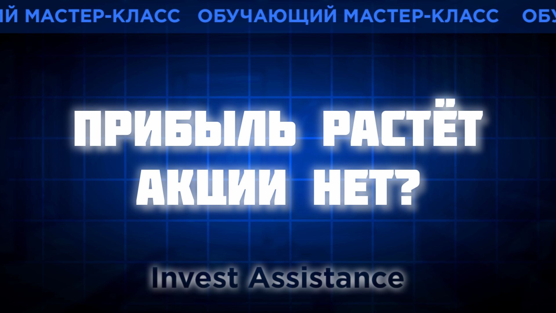 МАСТЕР-КЛАСС: ПОЧЕМУ АКЦИИ НЕ РАСТУТ ПРИ СИЛЬНОМ ОТЧЁТЕ? смотреть онлайн