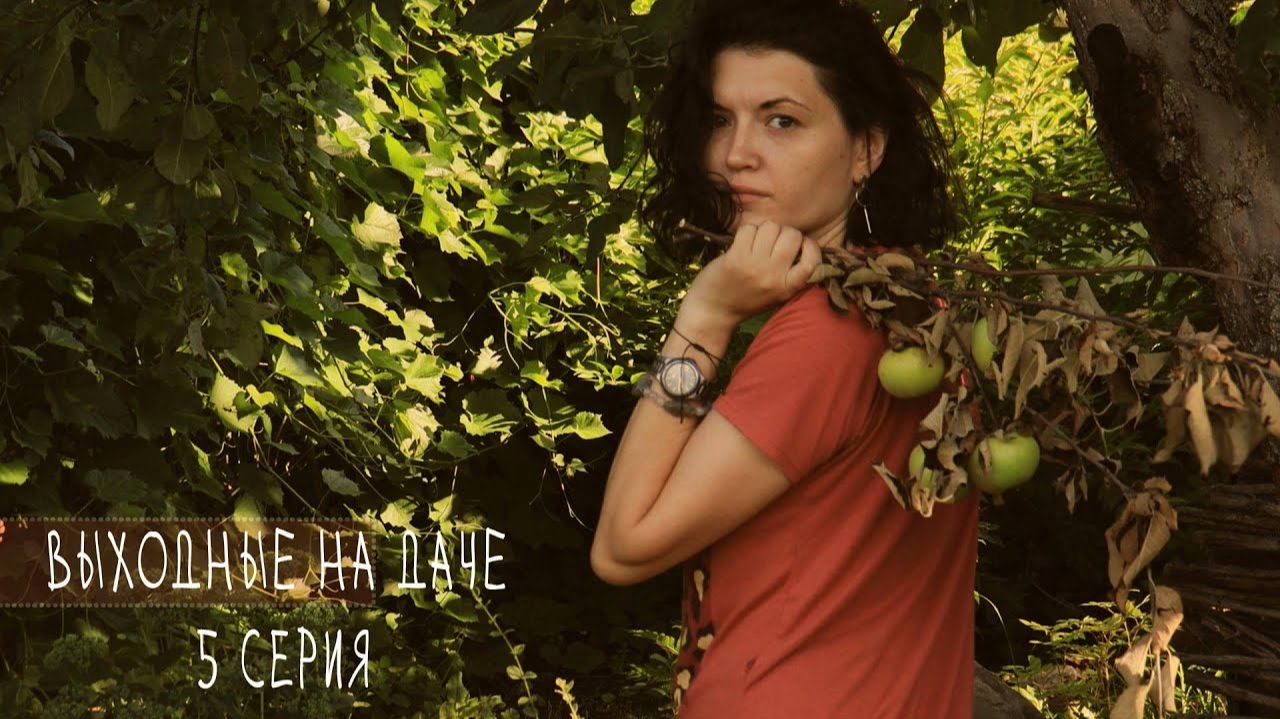 выходные на ДАЧЕ 5 серия