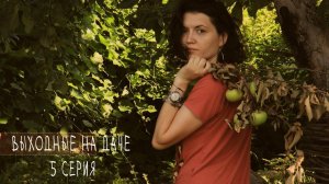 выходные на ДАЧЕ 5 серия