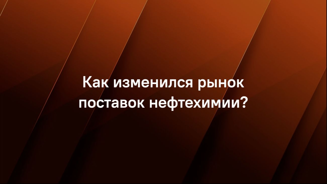 Как изменился рынок поставок нефтехимии?