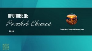 Рожков Евгений  | Проповедь | Слово Без Границ | Живое Слово