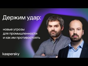 Держим удар: новые угрозы для промышленности и как им противостоять