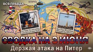 СВОДКА БОЕВЫХ ДЕЙСТВИЙ НА 3 ИЮНЯ, КАРТА СВО СЕГОДНЯ, НОВОСТИ , СВО НА УКРАИНЕ, 2026 ЮРИЙ ПОДОЛЯКА