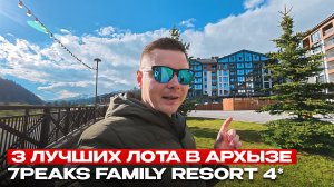 ГОТОВЫЙ отель 7Peaks Family Resort 4* в Архызе дешевле котлована! Лоты от 17 млн. рублей