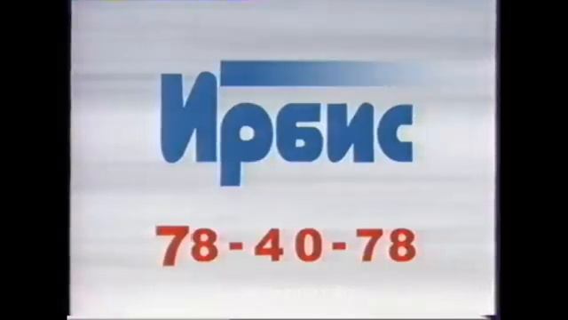 реклама ирбис