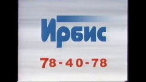реклама ирбис