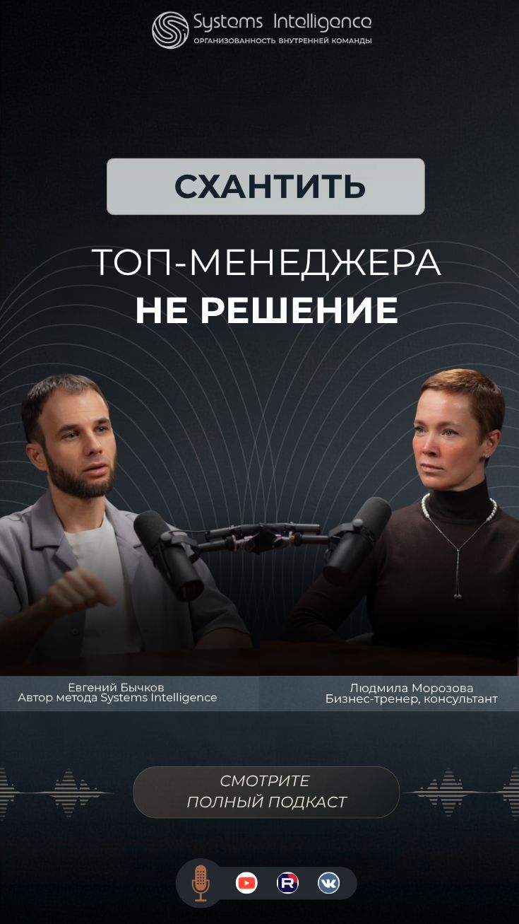 «Схантить топ-менеджера — не решение» 🎯