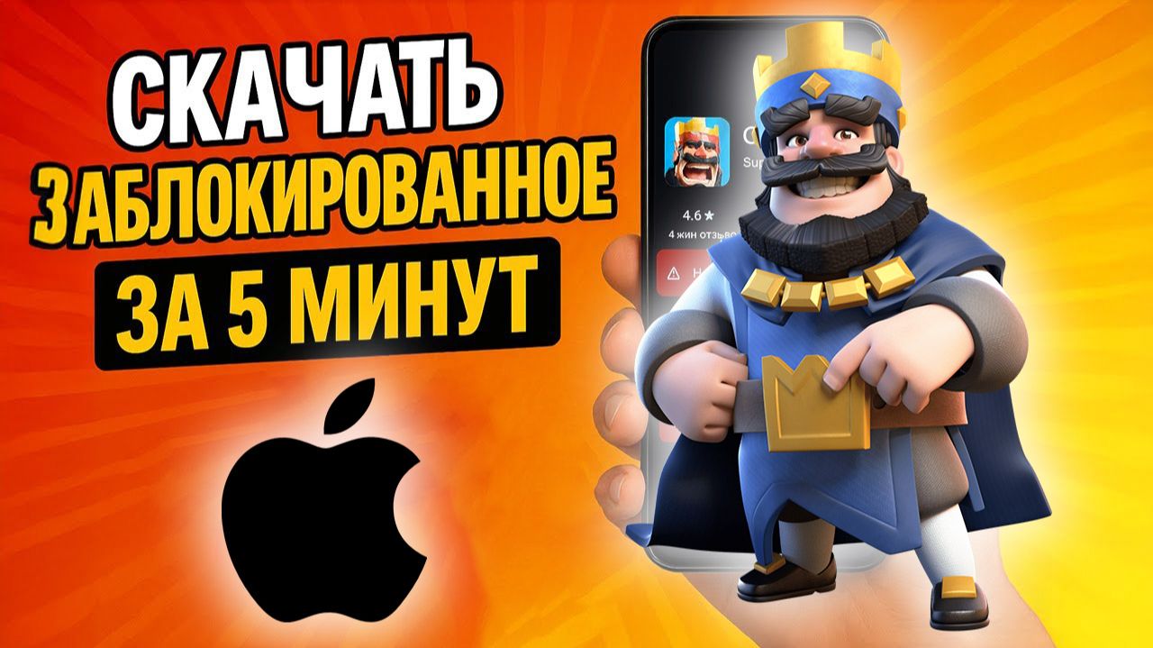 Как скачать Clash Royale в России на iPhone в 2026 году